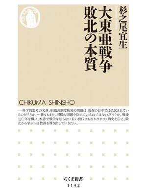 cover image of 大東亜戦争　敗北の本質